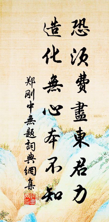 郑刚中恐须费尽东君力，造化无心本不知书法作品欣赏