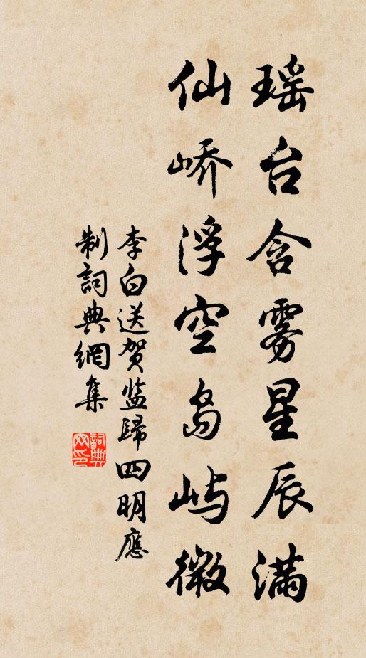 李白瑶台含雾星辰满，仙峤浮空岛屿微书法作品欣赏