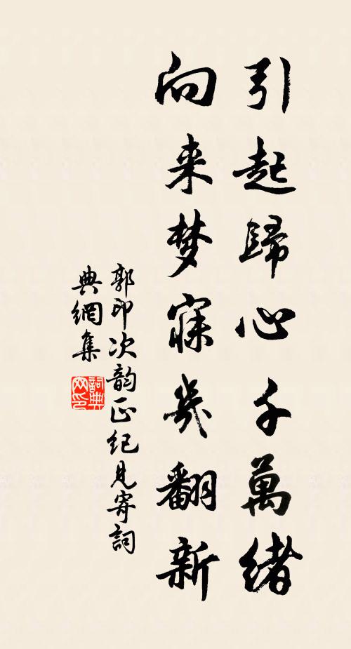 郭印引起归心千万绪，向来梦寐几翻新书法作品欣赏