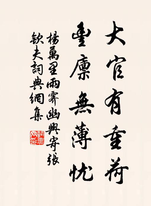 杨万里大官有重荷，丰廪无薄忧书法作品欣赏