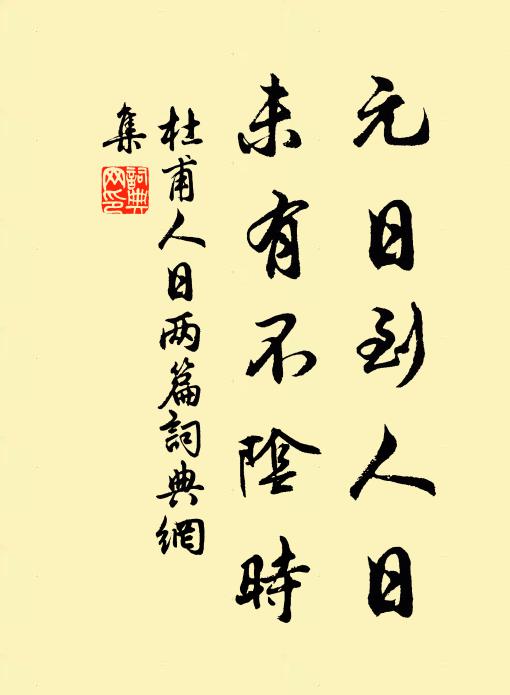 杜甫元日到人日，未有不阴时书法作品欣赏