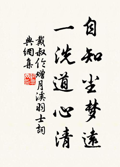 戴叔伦自知尘梦远，一洗道心清书法作品欣赏