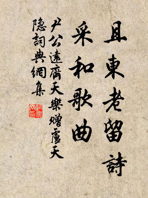 尹公远且东老留诗，采和歌曲书法作品欣赏