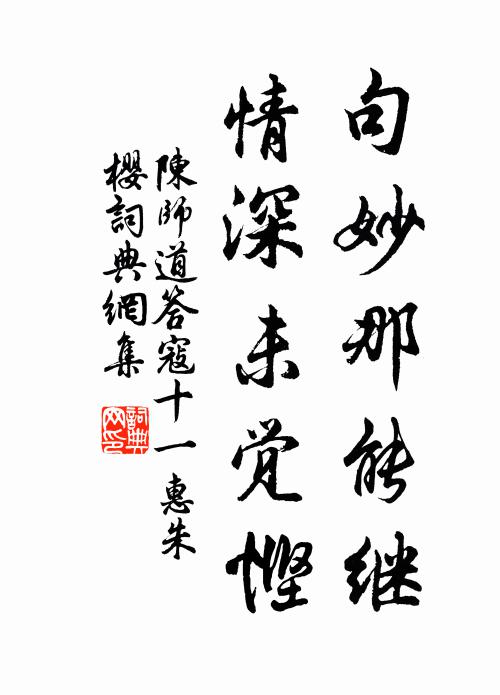 陈师道句妙那能继，情深未觉悭书法作品欣赏