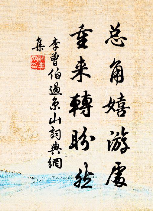 李曾伯总角嬉游处，重来转盼然书法作品欣赏