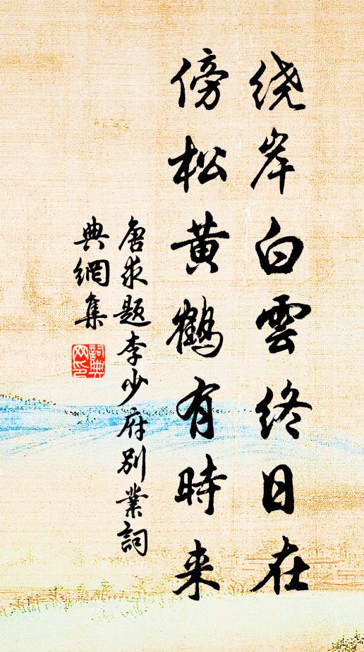 唐求绕岸白云终日在，傍松黄鹤有时来书法作品欣赏