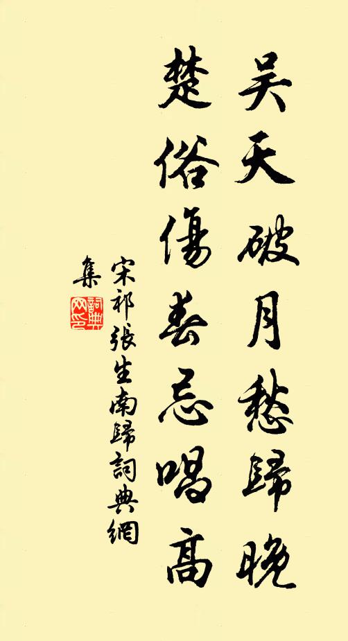 宋祁吴天破月愁归晚，楚俗伤春忌唱高书法作品欣赏