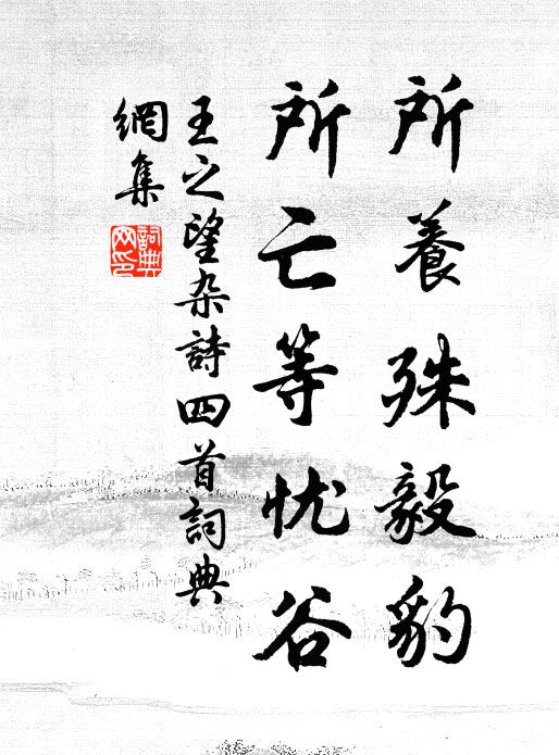 王之望所养殊毅豹，所亡等忧谷书法作品欣赏