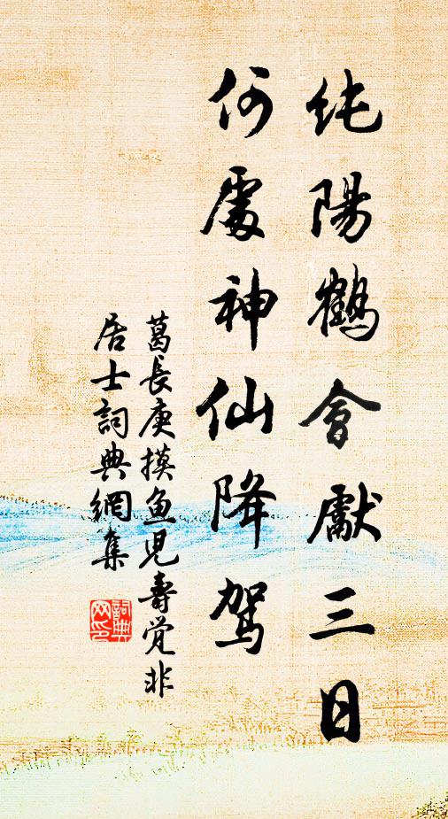 葛长庚纯阳鹤会先三日，何处神仙降驾书法作品欣赏