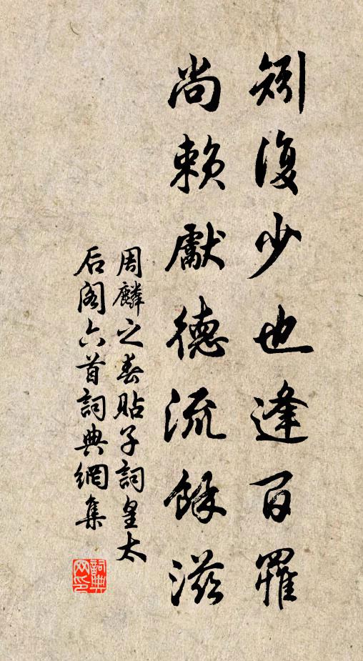 周麟之矧复少也逢百罹，尚赖先德流余滋书法作品欣赏