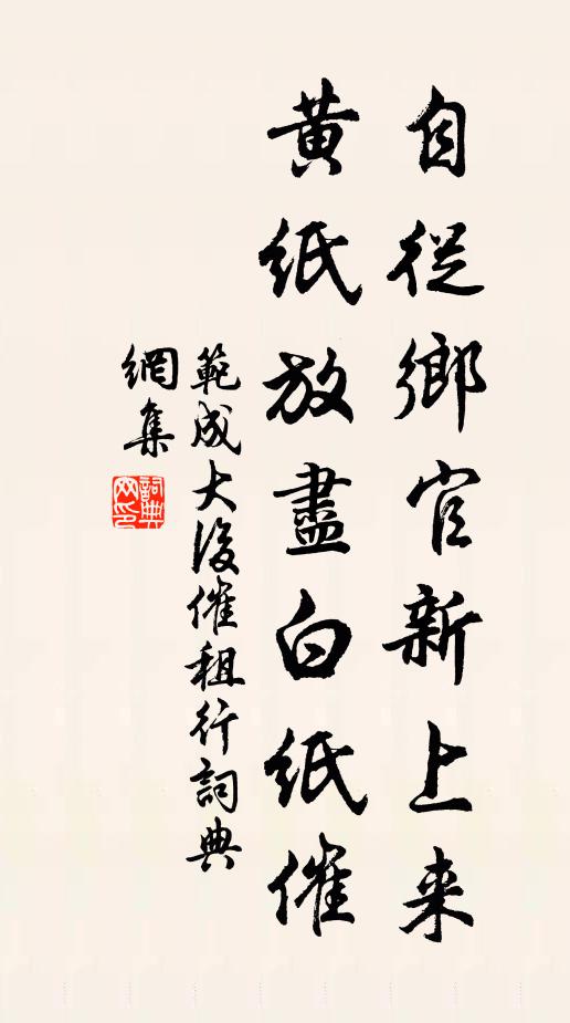 范成大自从乡官新上来，黄纸放尽白纸催书法作品欣赏