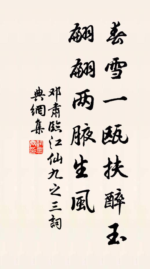 邓肃春雪一瓯扶醉玉，翩翩两腋生风书法作品欣赏
