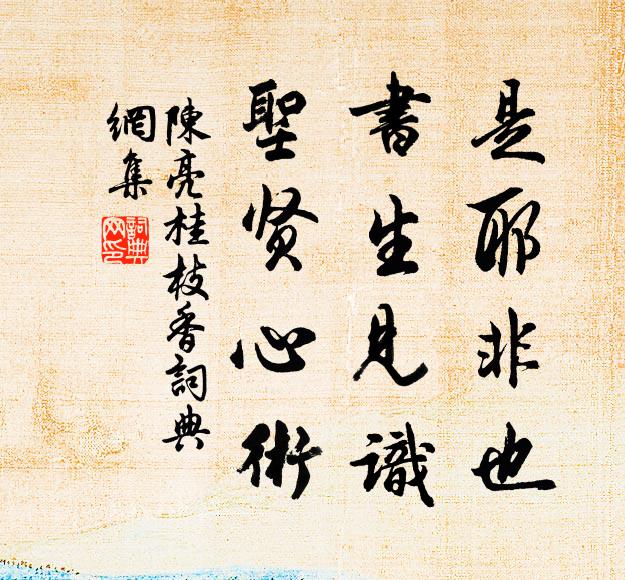 陈亮是耶非也，书生见识，圣贤心术书法作品欣赏