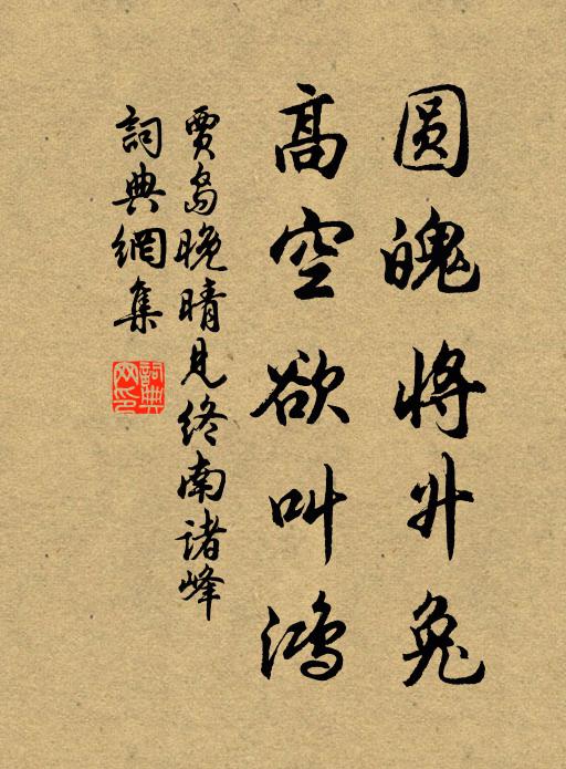贾岛圆魄将升兔，高空欲叫鸿书法作品欣赏