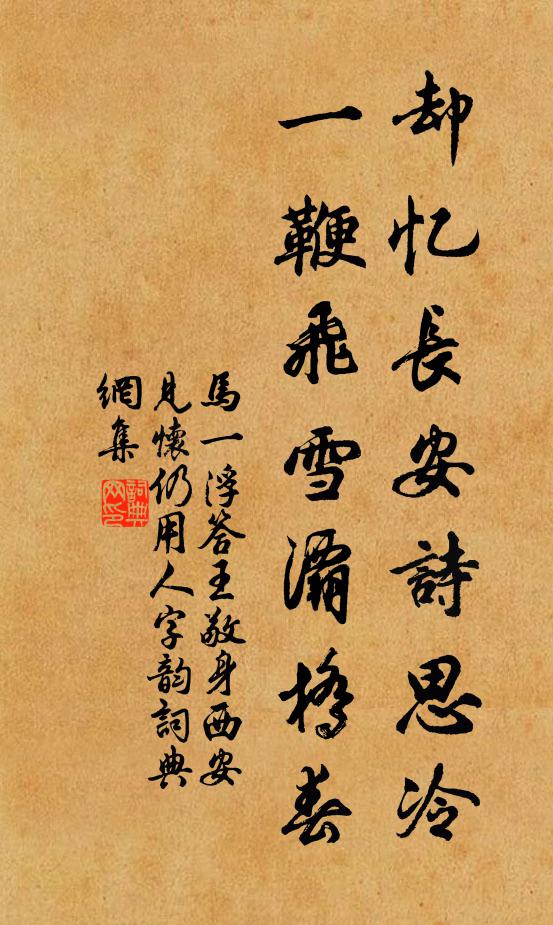 马一浮却忆长安诗思冷，一鞭飞雪灞桥春书法作品欣赏