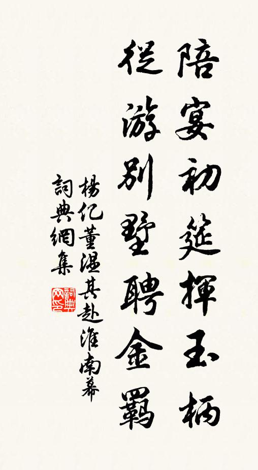 杨亿陪宴初筵挥玉柄，從游别墅聘金羁书法作品欣赏