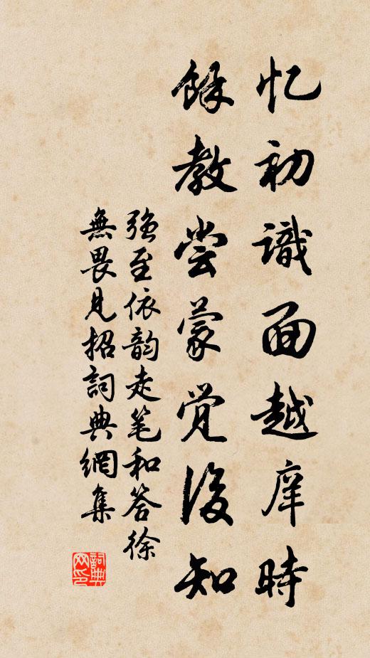 强至忆初识面越庠时，馀教尝蒙觉后知书法作品欣赏