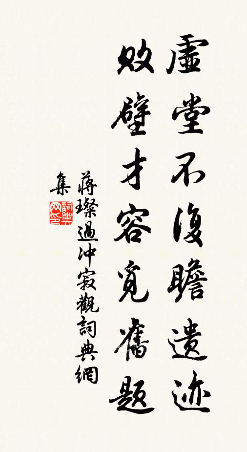 蒋璨虚堂不复瞻遗迹，败壁才容觅旧题书法作品欣赏