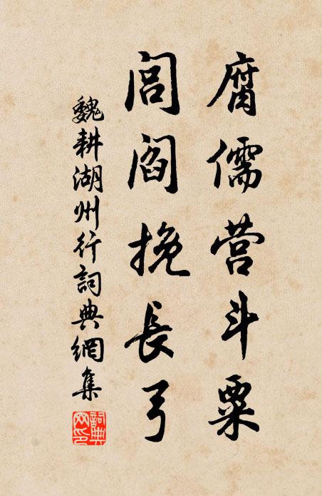魏耕腐儒营斗粟，闾阎挽长弓书法作品欣赏