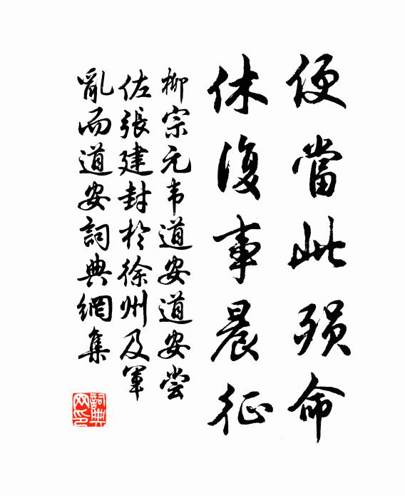 柳宗元便当此殒命，休复事晨征书法作品欣赏