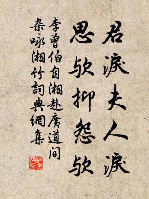 李曾伯君泪夫人泪，思欤抑怨欤书法作品欣赏