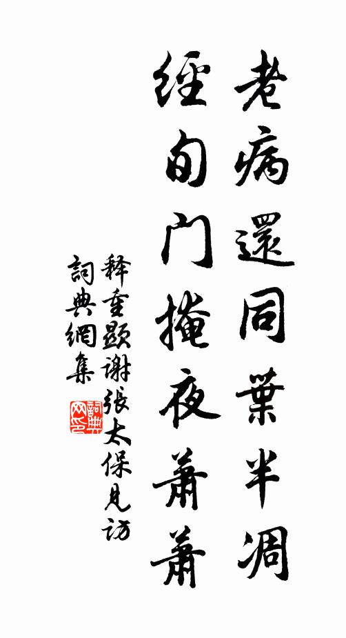 释重顯老病还同叶半凋，经旬门掩夜萧萧书法作品欣赏
