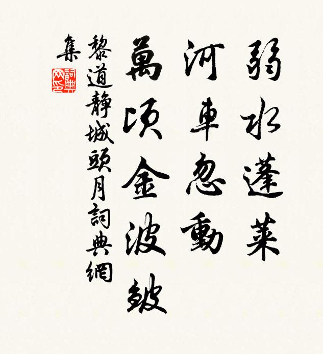 黎道静弱水蓬莱，河车忽动，万顷金波皱书法作品欣赏