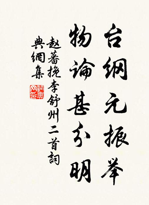 赵蕃台纲元振举，物论甚分明书法作品欣赏