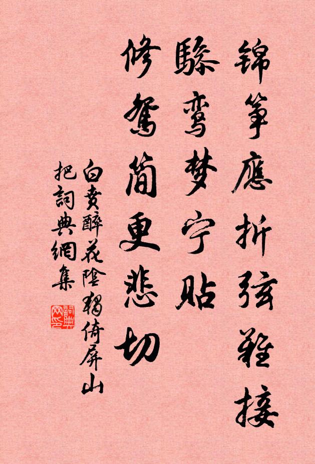 白贲锦筝应折弦难接，骖鸾梦宁贴，修鸳简更悲切书法作品欣赏