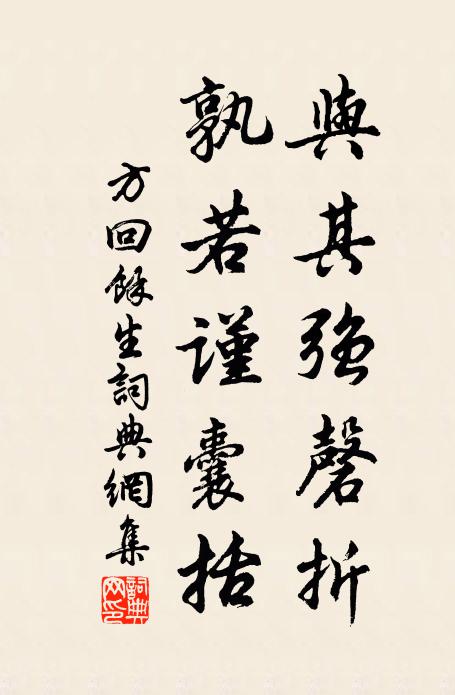 方回与其强磬折，孰若谨囊括书法作品欣赏