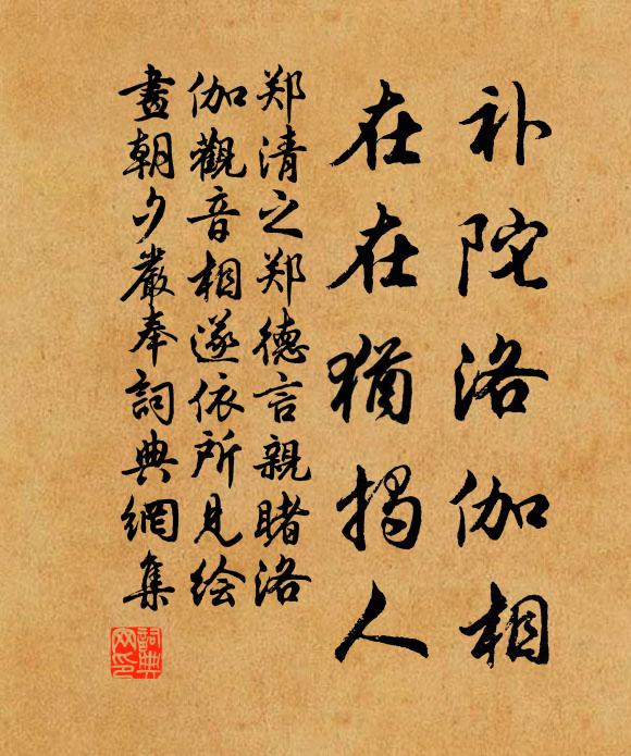 郑清之补陀洛伽相，在在犹揭人书法作品欣赏