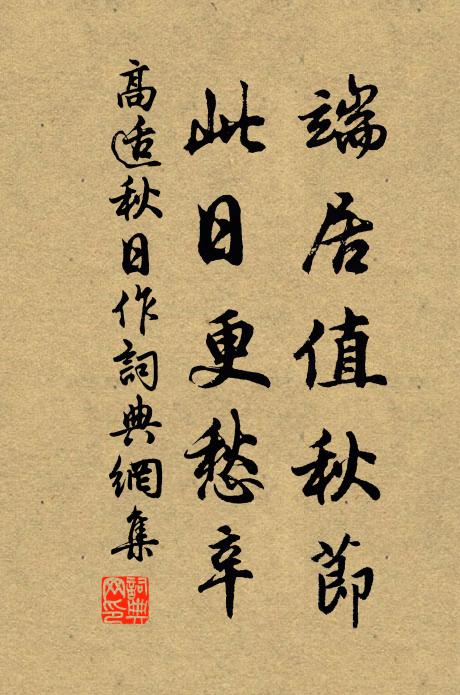高适端居值秋节，此日更愁辛书法作品欣赏