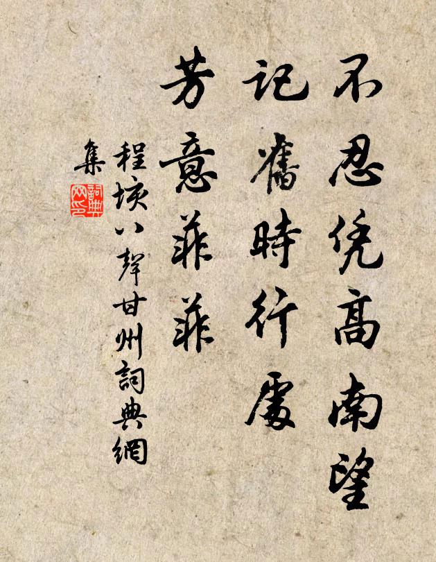 程垓不忍凭高南望，记旧时行处，芳意菲菲书法作品欣赏