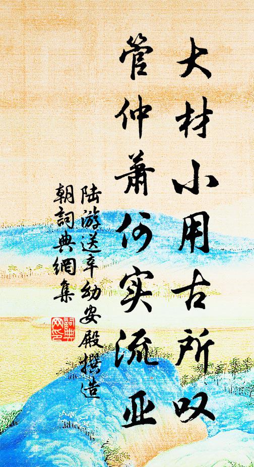 陆游大材小用古所叹，管仲萧何实流亚书法作品欣赏