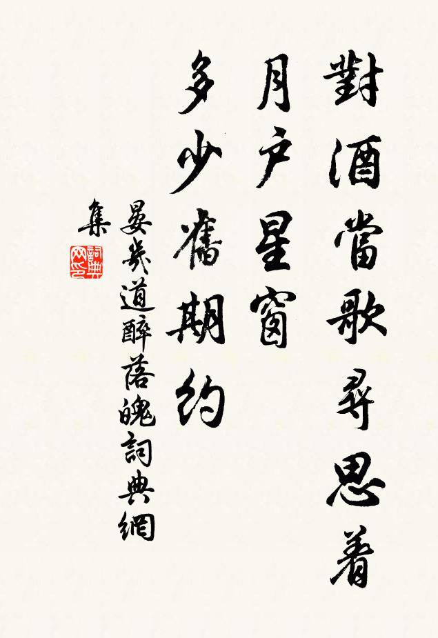 晏几道对酒当歌寻思着，月户星窗，多少旧期约书法作品欣赏