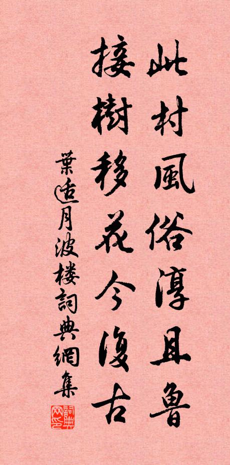 叶适此村风俗淳且鲁，接树移花今复古书法作品欣赏