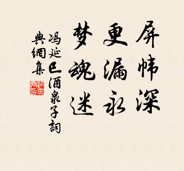 冯延巳屏帏深，更漏永，梦魂迷书法作品欣赏
