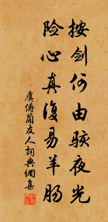 虞俦按剑何由骇夜光，险心真复易羊肠书法作品欣赏