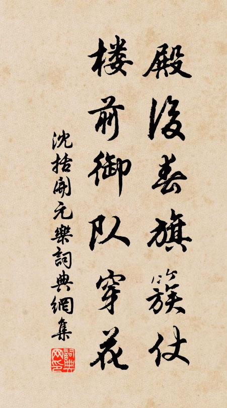 沈括殿后春旗簇仗，楼前御队穿花书法作品欣赏