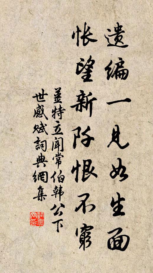 姜特立遗编一见如生面，怅望新阡恨不穷书法作品欣赏