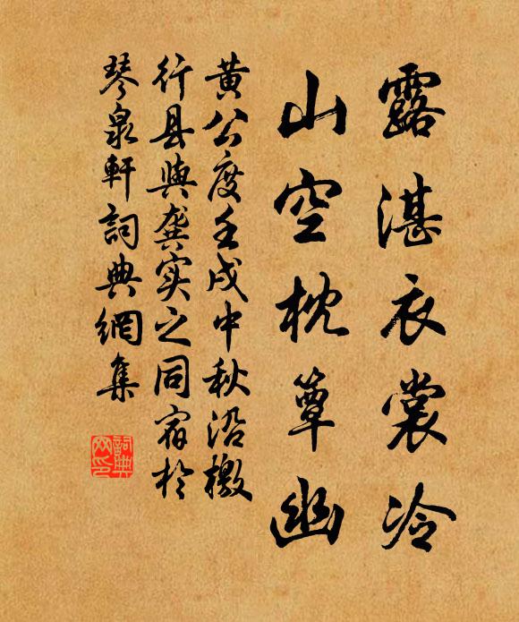 黄公度露湛衣裳冷，山空枕簟幽书法作品欣赏