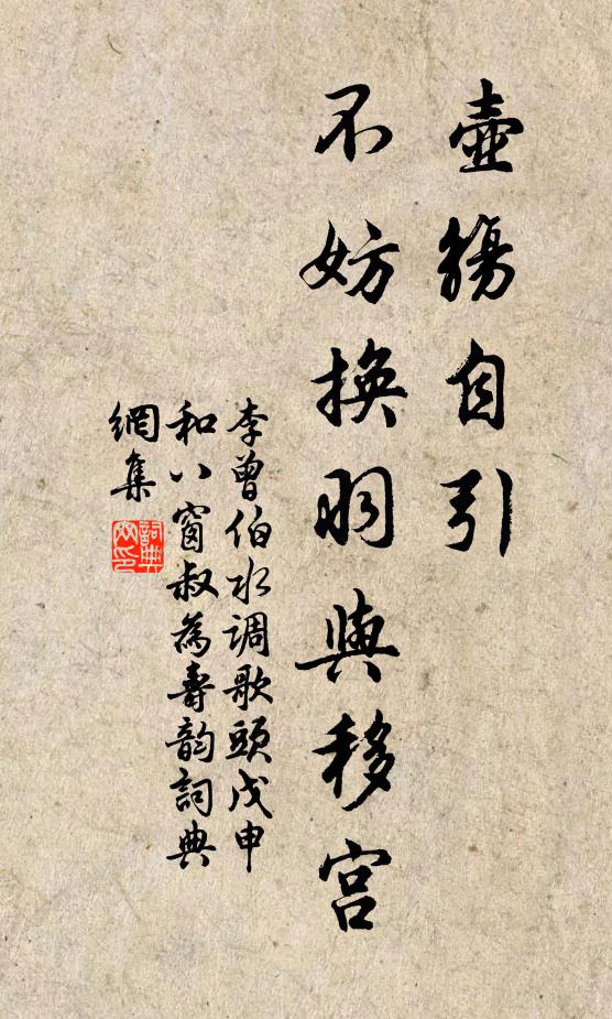 李曾伯壶觞自引，不妨换羽与移宫书法作品欣赏