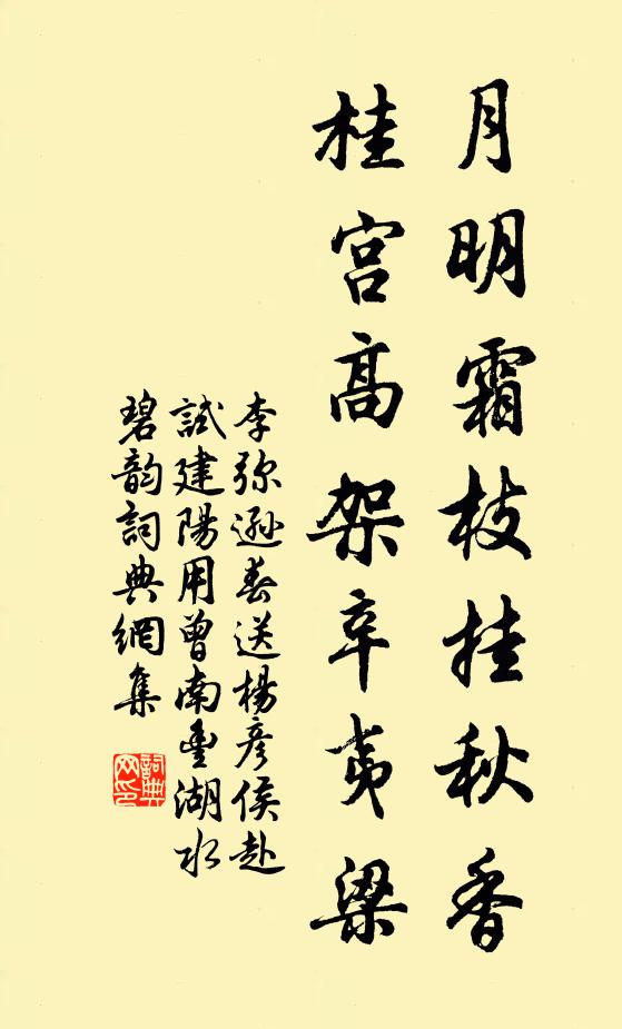 李弥逊月明霜枝挂秋香，桂宫高架辛夷梁书法作品欣赏