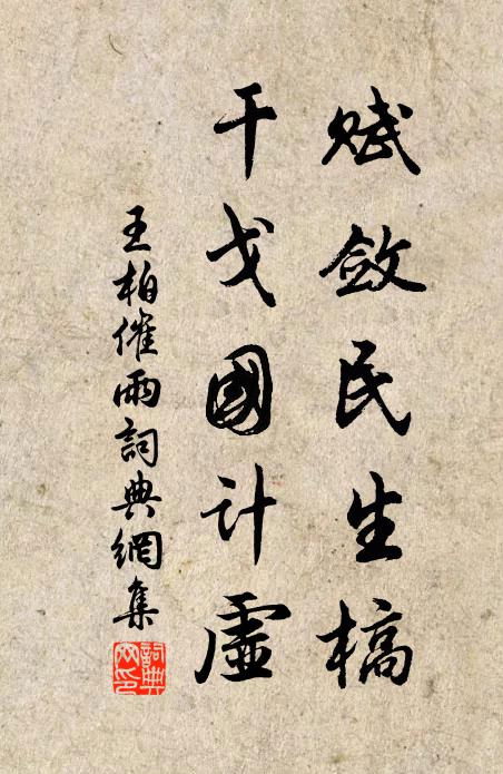 王柏赋敛民生槁，干戈国计虚书法作品欣赏