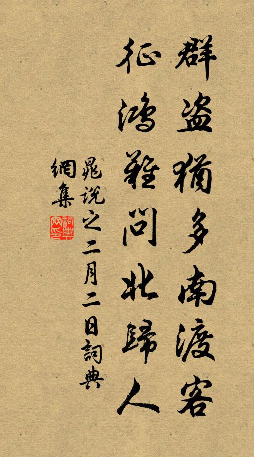 晁说之群盗犹多南渡客，征鸿难问北归人书法作品欣赏