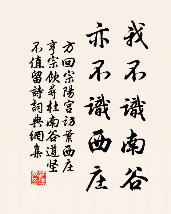 方回我不识南谷，亦不识西庄书法作品欣赏