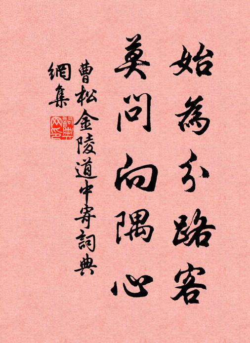 曹松始为分路客，莫问向隅心书法作品欣赏