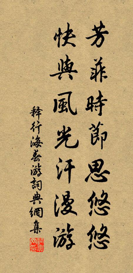 释行海芳菲时节思悠悠，快与风光汗漫游书法作品欣赏