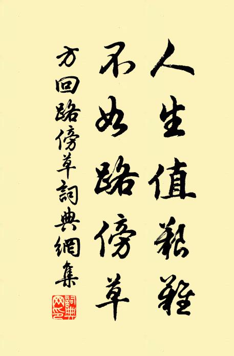 方回人生值艰难，不如路傍草书法作品欣赏