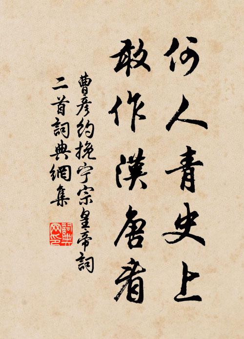曹彦约何人青史上，敢作汉唐看书法作品欣赏